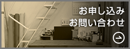 お申し込み・お問い合わせ